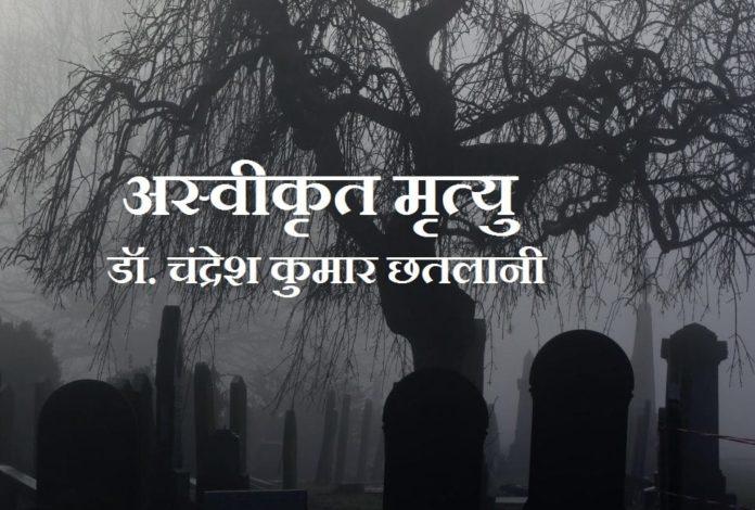 अस्वीकृत मृत्यु - डॉ. चंद्रेश कुमार छतलानी