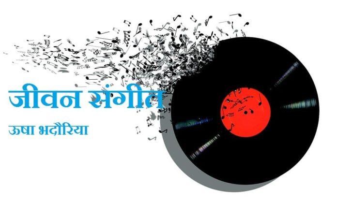 जीवन संगीत - ऊषा भदौरिया