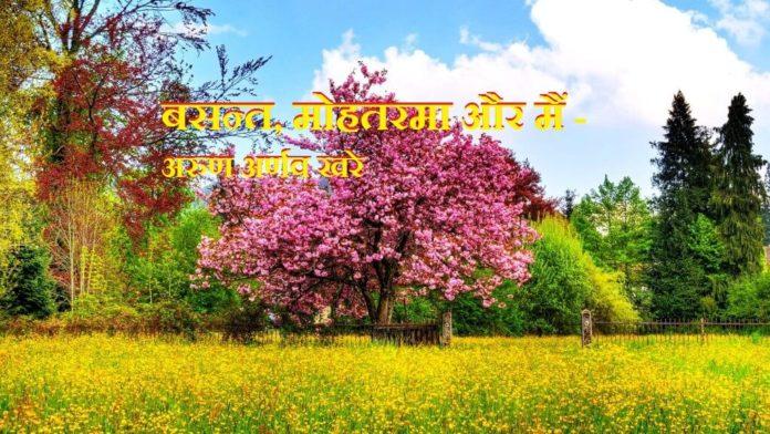 बसन्त, मोहतरमा और मैं - अरुण अर्णव खरे