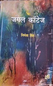डॉ. विभा सिंह की कलम से निर्मला सिंह की पुस्तक 'जंगल कॉटेज' की समीक्षा 3