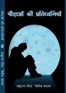स्वर्णिमा सिंह "स्वरा" द्वारा प्रफुल्ल सिंह के उपन्यास "पीड़ाओं की प्रतिध्वनियां" की समीक्षा 3