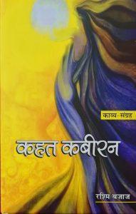डॉ दिविक रमेश की कलम से रश्मि बजाज की पुस्तक 'कहत कबीरन' की समीक्षा 3