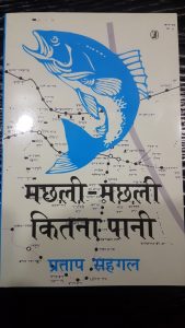 प्रताप सहगल की पुस्तक 'मछली मछली कितना पानी' पर तबस्सुम जहां का लेख - अपने निज की तलाश करते लोग 3