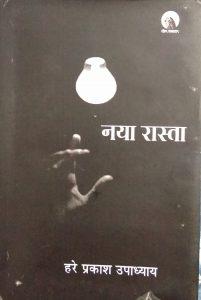 अनिता रश्मि द्वारा हरे प्रकाश उपाध्याय के कविता-संग्रह 'नया रास्ता' की समीक्षा 3