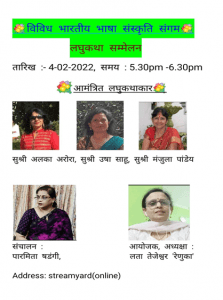 विविध भारतीय भाषा संस्कृति संगम द्वारा लघुकथा पाठ कार्यक्रम का आयोजन 3