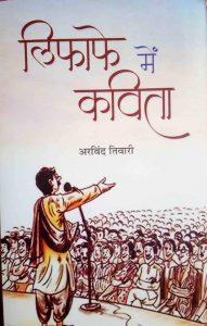 रमेश कुमार 'रिपु' की कलम से 'लिफाफे में कविता' की समीक्षा - कवि सम्मेलन की दुनिया का सच 3