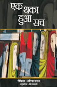 आतिया दाऊद की सिन्धी कविताओं का देवी नागरानी द्वारा हिंदी अनुवाद 7