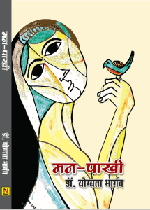 आचार्य देवेन्द्र देव द्वारा डॉ योग्यता भार्गव की पुस्तक 'मन-पाखी' की समीक्षा 3