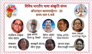 विविध भारतीय भाषा संस्कृति संगम द्वारा ऑनलाइन कवि सम्मेलन का आयोजन 3
