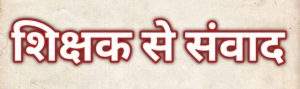 शिक्षक से संवाद : सबसे ज्यादा रोजगार अगर कहीं है, तो हिंदी में है – प्रो. करुणाशंकर उपाध्याय 10