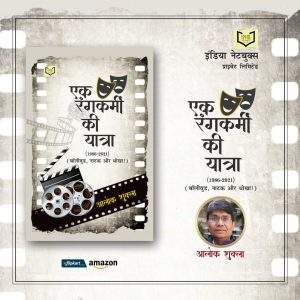 संगम पाण्डेय द्वारा 'एक रंगकर्मी की यात्रा' की समीक्षा : सावधान करने वाली पुस्तक 3