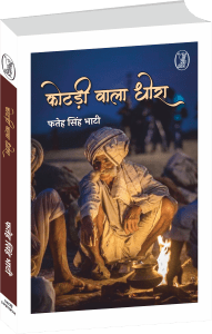 डॉ. फतेह सिंह भाटी की पुस्तक 'कोटड़ी वाला धोरा' का अंश 3