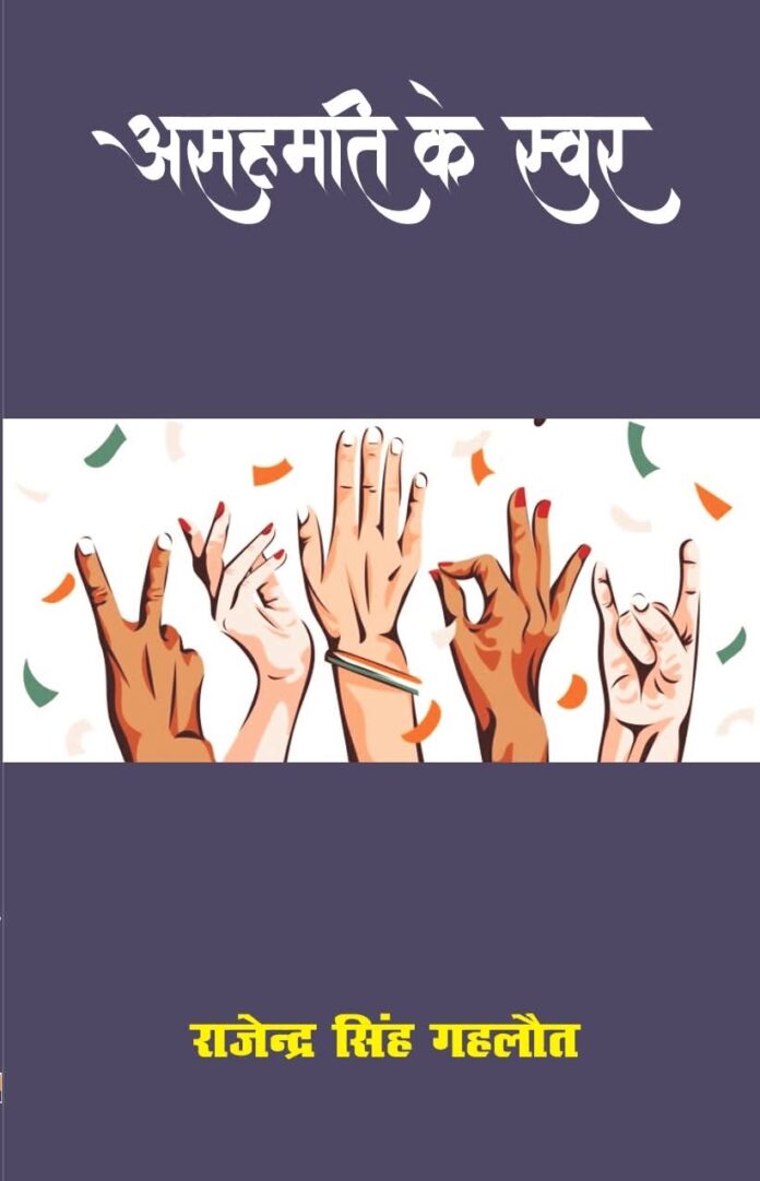 असहमती के स्वर